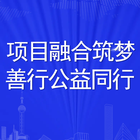 项目融合筑梦·善行公益同行丨绿康公益2023年度十大优秀案例发布会暨绿康医养集团第六届618公益日活动隆重举行 项目融合筑梦·善行公益同行丨绿康公益2023年度十大优秀案例发布会暨绿康医养集团第六届618公益日活动隆重举行